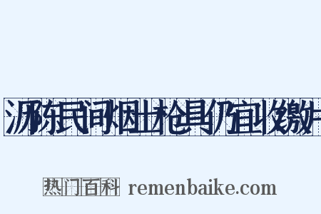沥陈民间烟土枪具仍宜收缴片是什么意思的图片